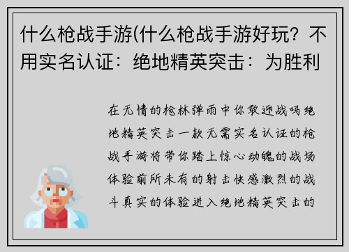 什么枪战手游(什么枪战手游好玩？不用实名认证：绝地精英突击：为胜利而战)