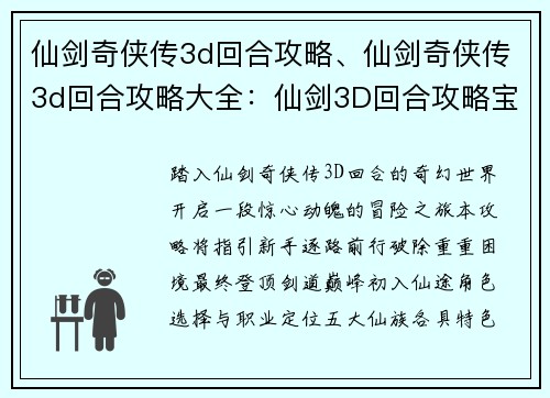 仙剑奇侠传3d回合攻略、仙剑奇侠传3d回合攻略大全：仙剑3D回合攻略宝典：新手进阶到通关无忧