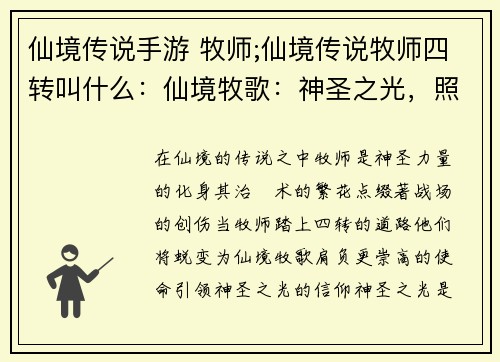 仙境传说手游 牧师;仙境传说牧师四转叫什么：仙境牧歌：神圣之光，照耀亚斯嘉特