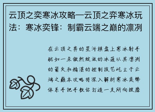 云顶之奕寒冰攻略—云顶之弈寒冰玩法：寒冰奕锋：制霸云端之巅的凛冽射手