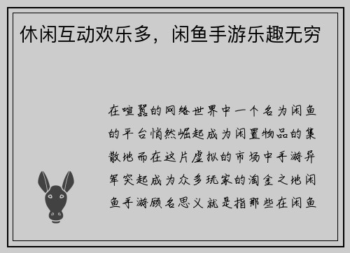 休闲互动欢乐多，闲鱼手游乐趣无穷