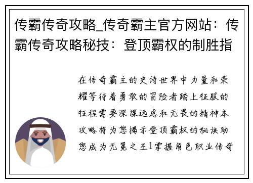 传霸传奇攻略_传奇霸主官方网站：传霸传奇攻略秘技：登顶霸权的制胜指南