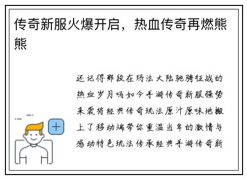 传奇新服火爆开启，热血传奇再燃熊熊