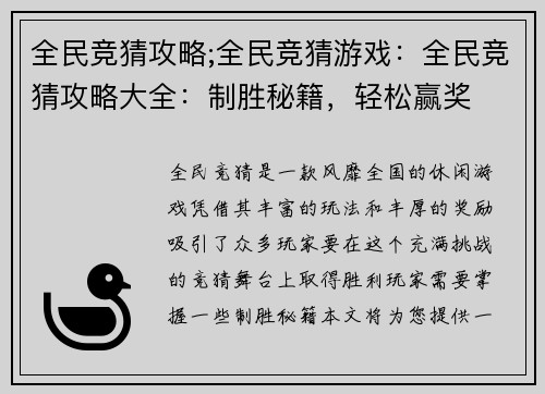 全民竞猜攻略;全民竞猜游戏：全民竞猜攻略大全：制胜秘籍，轻松赢奖