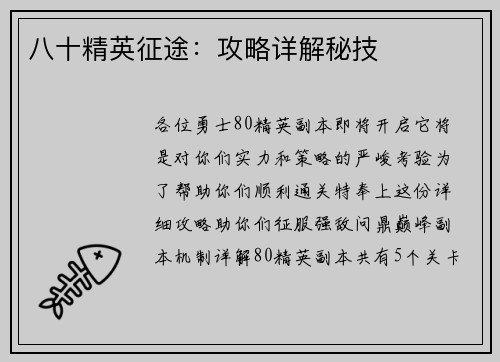 八十精英征途：攻略详解秘技