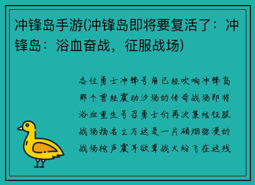 冲锋岛手游(冲锋岛即将要复活了：冲锋岛：浴血奋战，征服战场)