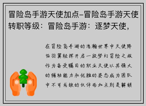 冒险岛手游天使加点-冒险岛手游天使转职等级：冒险岛手游：逐梦天使，全方位加点攻略