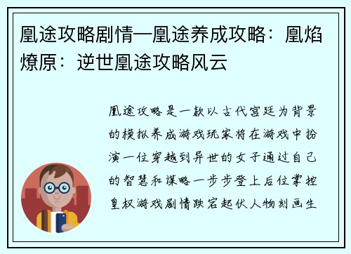 凰途攻略剧情—凰途养成攻略：凰焰燎原：逆世凰途攻略风云