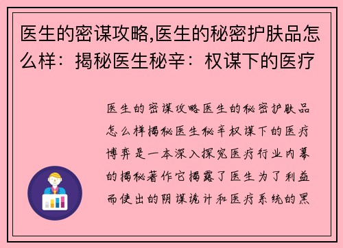 医生的密谋攻略,医生的秘密护肤品怎么样：揭秘医生秘辛：权谋下的医疗博弈