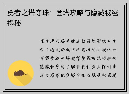 勇者之塔夺珠：登塔攻略与隐藏秘密揭秘