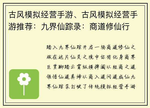 古风模拟经营手游、古风模拟经营手游推荐：九界仙踪录：商道修仙行