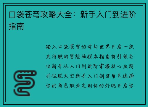 口袋苍穹攻略大全：新手入门到进阶指南