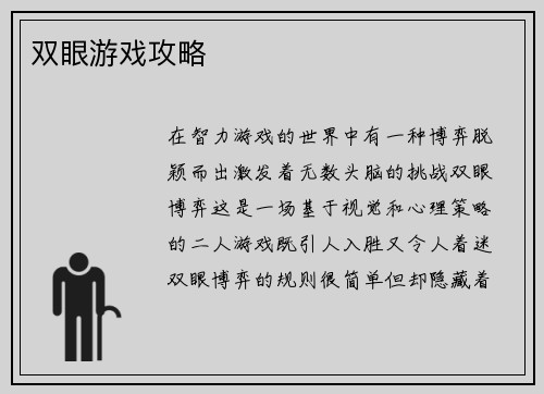 双眼游戏攻略