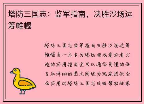 塔防三国志：监军指南，决胜沙场运筹帷幄