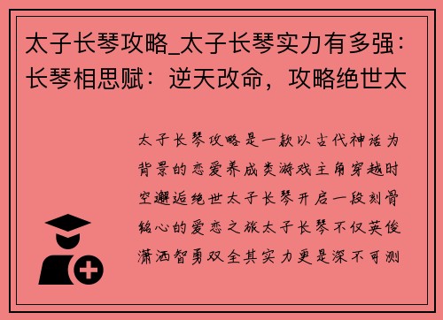 太子长琴攻略_太子长琴实力有多强：长琴相思赋：逆天改命，攻略绝世太子