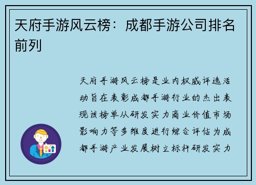 天府手游风云榜：成都手游公司排名前列