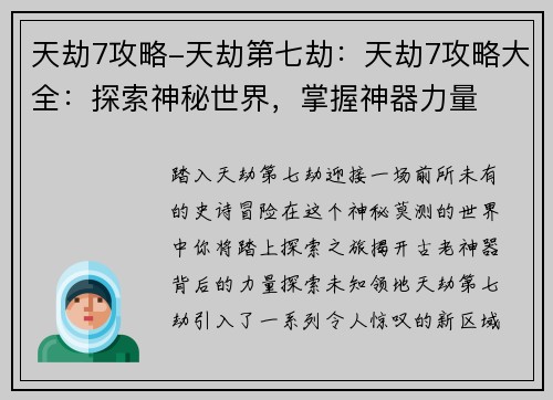 天劫7攻略-天劫第七劫：天劫7攻略大全：探索神秘世界，掌握神器力量