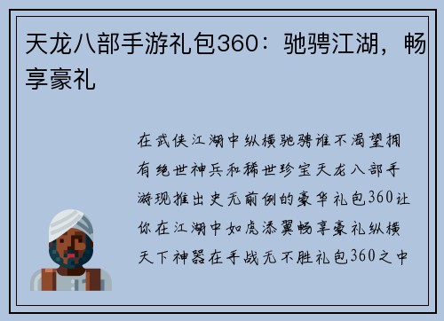 天龙八部手游礼包360：驰骋江湖，畅享豪礼