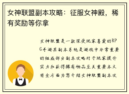 女神联盟副本攻略：征服女神殿，稀有奖励等你拿