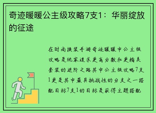 奇迹暖暖公主级攻略7支1：华丽绽放的征途