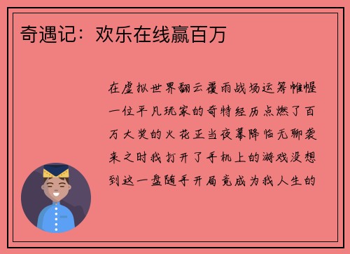 奇遇记：欢乐在线赢百万