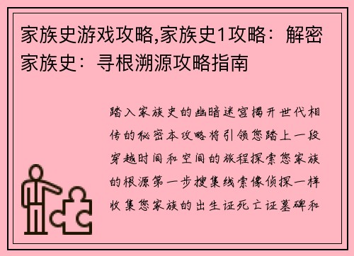 家族史游戏攻略,家族史1攻略：解密家族史：寻根溯源攻略指南