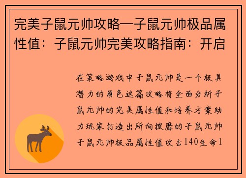 完美子鼠元帅攻略—子鼠元帅极品属性值：子鼠元帅完美攻略指南：开启策略巅峰之旅