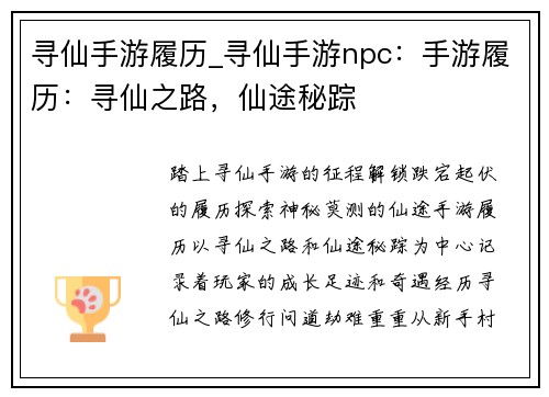 寻仙手游履历_寻仙手游npc：手游履历：寻仙之路，仙途秘踪