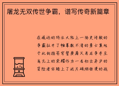 屠龙无双传世争霸，谱写传奇新篇章