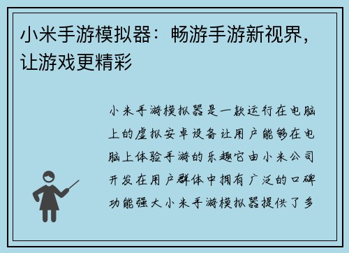 小米手游模拟器：畅游手游新视界，让游戏更精彩