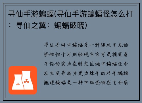 寻仙手游蝙蝠(寻仙手游蝙蝠怪怎么打：寻仙之翼：蝙蝠破晓)