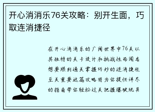 开心消消乐76关攻略：别开生面，巧取连消捷径