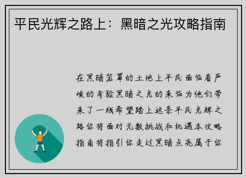 平民光辉之路上：黑暗之光攻略指南