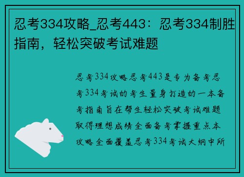 忍考334攻略_忍考443：忍考334制胜指南，轻松突破考试难题