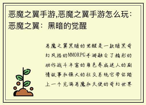 恶魔之翼手游,恶魔之翼手游怎么玩：恶魔之翼：黑暗的觉醒