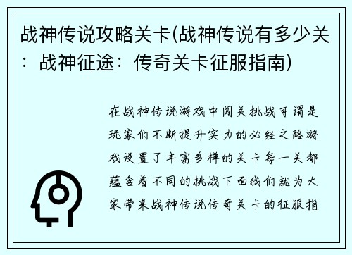 战神传说攻略关卡(战神传说有多少关：战神征途：传奇关卡征服指南)