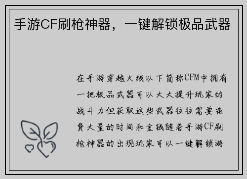 手游CF刷枪神器，一键解锁极品武器