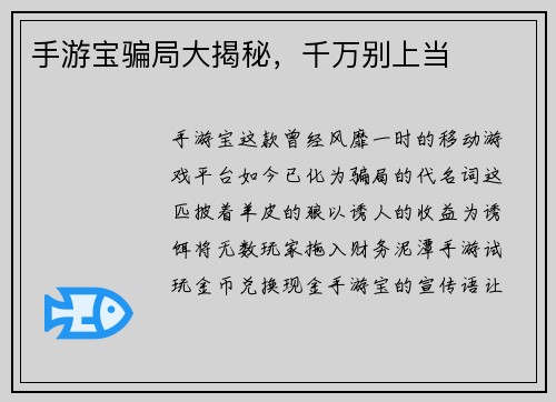 手游宝骗局大揭秘，千万别上当