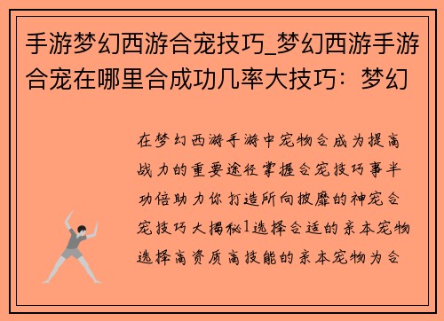 手游梦幻西游合宠技巧_梦幻西游手游合宠在哪里合成功几率大技巧：梦幻西游合宠秘诀：打造神宠的秘籍