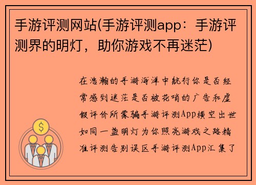 手游评测网站(手游评测app：手游评测界的明灯，助你游戏不再迷茫)