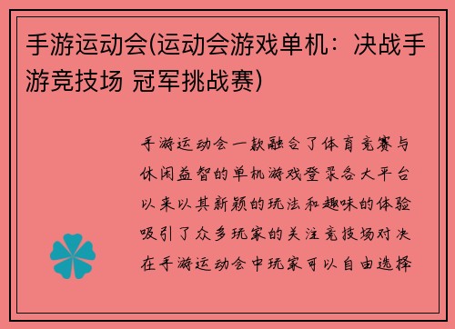 手游运动会(运动会游戏单机：决战手游竞技场 冠军挑战赛)