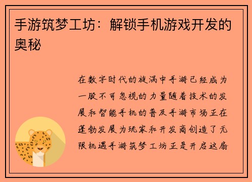 手游筑梦工坊：解锁手机游戏开发的奥秘