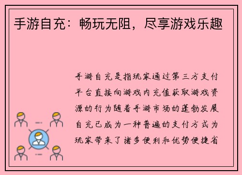 手游自充：畅玩无阻，尽享游戏乐趣