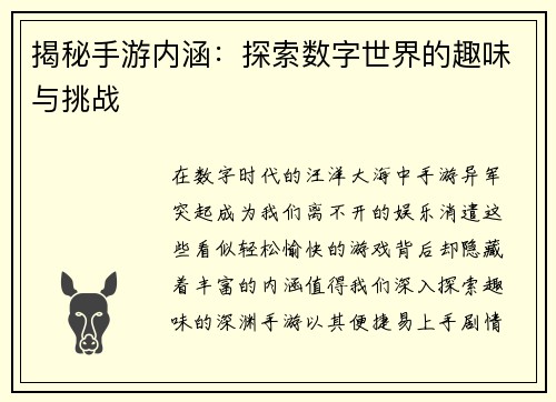 揭秘手游内涵：探索数字世界的趣味与挑战