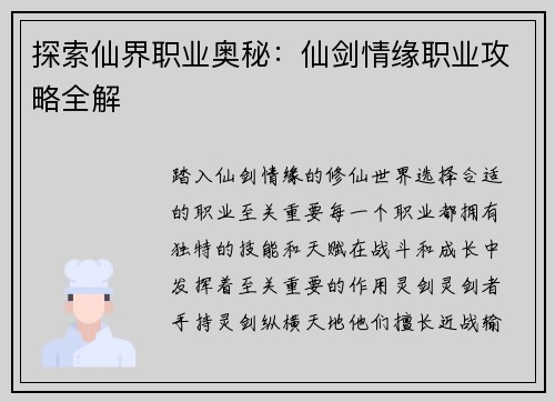 探索仙界职业奥秘：仙剑情缘职业攻略全解