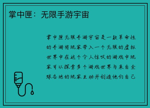 掌中匣：无限手游宇宙