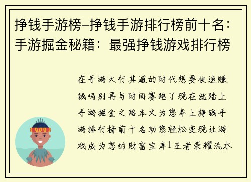 挣钱手游榜-挣钱手游排行榜前十名：手游掘金秘籍：最强挣钱游戏排行榜