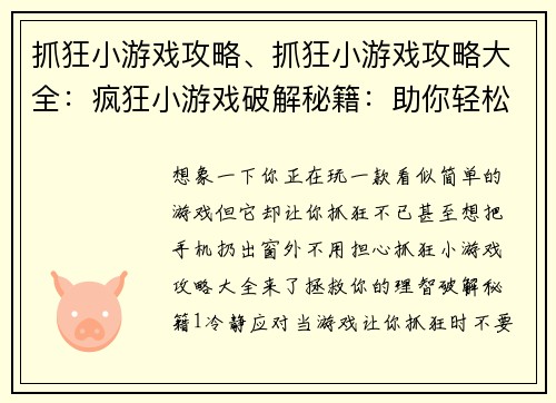 抓狂小游戏攻略、抓狂小游戏攻略大全：疯狂小游戏破解秘籍：助你轻松通关