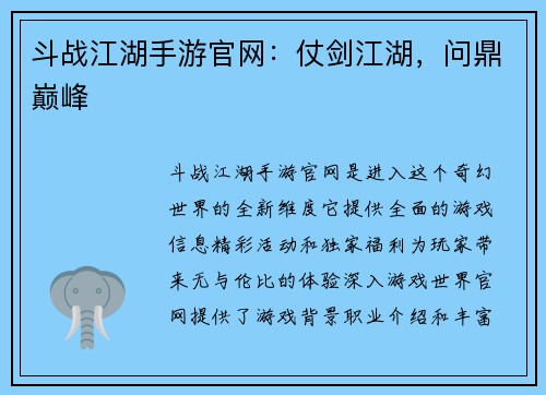 斗战江湖手游官网：仗剑江湖，问鼎巅峰