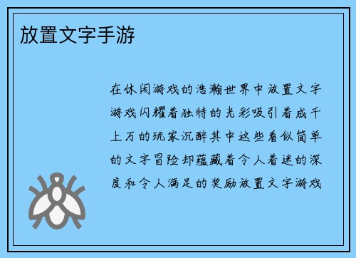 放置文字手游